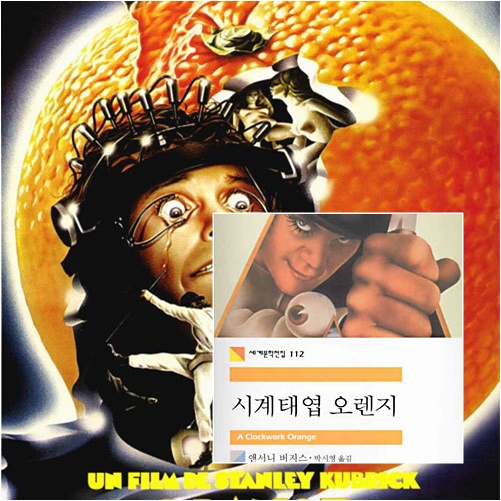 토요 즐거운 책읽기_7월 27일_시계태엽 오렌지_우영선