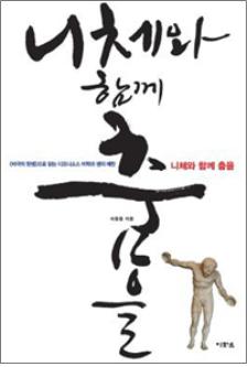 토요 즐거운 책 읽기_『니체와 함께 춤을』 _2/20 오후 3시_이동용 선생님과 함께