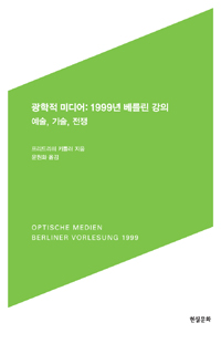 토요 즐거운 책 읽기_『광학적 미디어: 예술 기술 전쟁』_3/5, 3/19 오후 3시_김진영 선생님과 함께