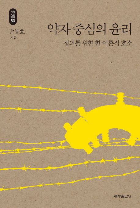 [토요 즐거운 책 읽기]_약자 중심의 윤리(저자 손봉호, 세창출판사)_최한빈 선생님과 함께_04.16(토) 오후 3시