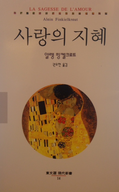 토요 즐거운 책읽기_알렝 핑켈크로트  8월 9일 오후 4시 진태원선생님과 함께