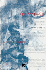 토요 즐거운 책읽기_데리다  8월 23일 오후 4시 진태원선생님과 함께