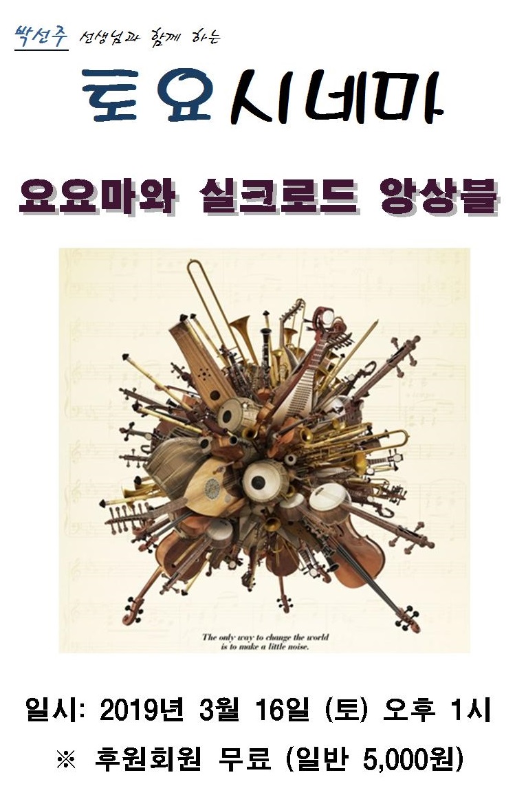 [토요시네마] 3월 16일(토) 오후1시  with 박선주 선생님