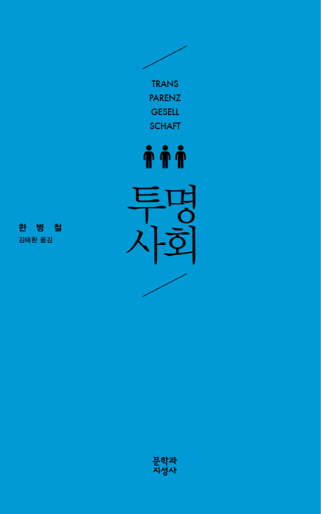 토요즐거운 책읽기_한병철 _11/01 오후 4시 최한빈선생님과 함께