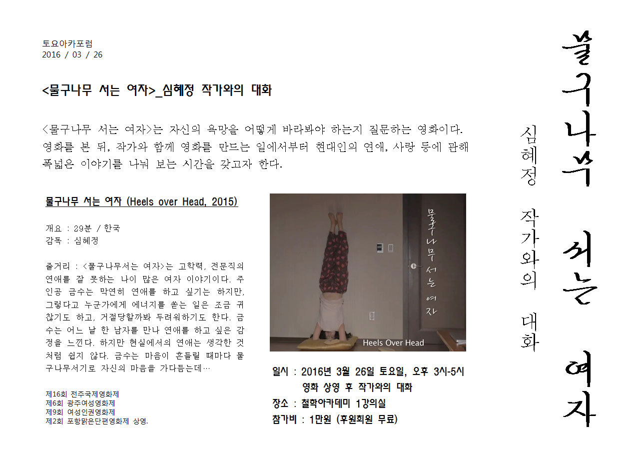 토요아카포럼_심혜정 작가님과 함께_03/26 오후 3시_ 상영 후 작가와의 대화